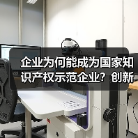 企业为何能成为国家知识产权示范企业？创新实力如何体现？（图1）
