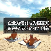 企业为何能成为国家知识产权示范企业？创新实力如何体现？（图2）