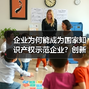 企业为何能成为国家知识产权示范企业？创新实力如何体现？（图3）