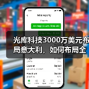 光库科技3000万美元布局意大利，如何布局全球产业链？（图4）