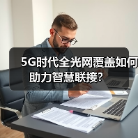 5G时代全光网覆盖如何助力智慧联接？（图1）