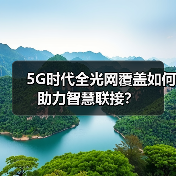 5G时代全光网覆盖如何助力智慧联接？（图2）