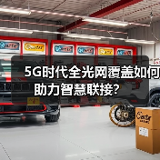 5G时代全光网覆盖如何助力智慧联接？（图4）