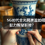 5G时代全光网覆盖如何助力智慧联接？（图3）