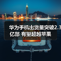 华为手机出货量突破2.3亿部 有望超越苹果（图1）