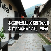 中国制造业关键核心技术自给率仅1/3，如何突破