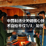 中国制造业关键核心技术自给率仅1/3，如何突破