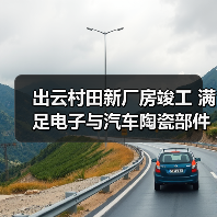 出云村田新厂房竣工 满足电子与汽车陶瓷部件需求增长（图2）