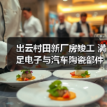 出云村田新厂房竣工 满足电子与汽车陶瓷部件需求增长（图3）