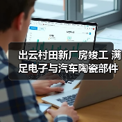 出云村田新厂房竣工 满足电子与汽车陶瓷部件需求增长（图4）