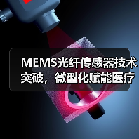 MEMS光纤传感器技术突破，微型化赋能医疗工业应用（图2）