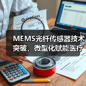 MEMS光纤传感器技术突破，微型化赋能医疗工业应用（图3）