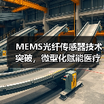 MEMS光纤传感器技术突破，微型化赋能医疗工业应用（图4）