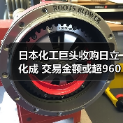 日本化工巨头收购日立化成 交易金额或超9600亿日元（图3）