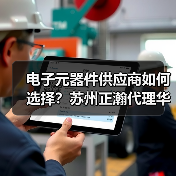 电子元器件供应商如何选择？苏州正瀚代理华新科技高品质电容（图1）