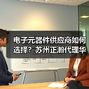 电子元器件供应商如何选择？苏州正瀚代理华新科技高品质电容（图3）