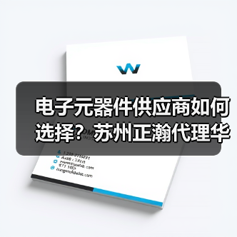 电子元器件供应商如何选择？苏州正瀚代理华新科技高品质电容（图4）