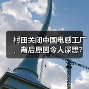 村田关闭中国电感工厂，背后原因令人深思？（图1）