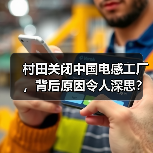 村田关闭中国电感工厂，背后原因令人深思？（图2）
