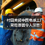 村田关闭中国电感工厂，背后原因令人深思？（图3）
