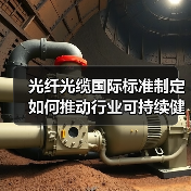 光纤光缆国际标准制定如何推动行业可持续健康发展（图3）