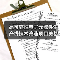 高可靠性电子元器件生产线技术改造项目奠基 四川智能制造升级迈入新阶段（图3）