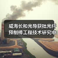 威海长和光导获批光纤预制棒工程技术研究中心，技术革新引领行业（图1）