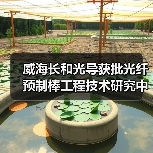 威海长和光导获批光纤预制棒工程技术研究中心，技术革新引领行业（图2）