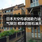 日本太空传感器助力油气探测 精准识别石油天然气藏（图1）