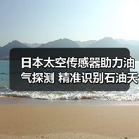 日本太空传感器助力油气探测 精准识别石油天然气藏（图4）