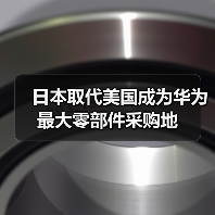 日本取代美国成为华为最大零部件采购地（图1）