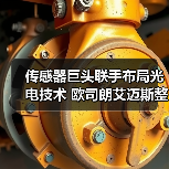 传感器巨头联手布局光电技术 欧司朗艾迈斯整合如何引领行业（图1）