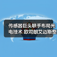 传感器巨头联手布局光电技术 欧司朗艾迈斯整合如何引领行业（图3）