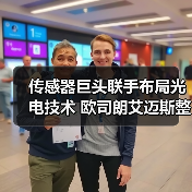 传感器巨头联手布局光电技术 欧司朗艾迈斯整合如何引领行业（图4）