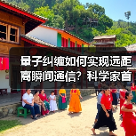 量子纠缠如何实现远距离瞬间通信？科学家首次成功（图1）