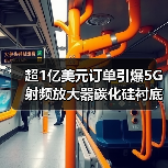 超1亿美元订单引爆5G射频放大器碳化硅衬底革命（图3）
