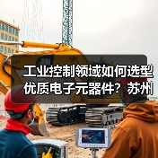 工业控制领域如何选型优质电子元器件？苏州正瀚提供一站式解决方案（图2）