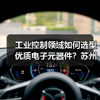 工业控制领域如何选型优质电子元器件？苏州正瀚提供一站式解决方案（图4）