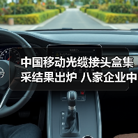 中国移动光缆接头盒集采结果出炉 八家企业中标详情揭晓（图2）