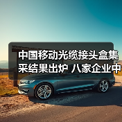 中国移动光缆接头盒集采结果出炉 八家企业中标详情揭晓（图3）
