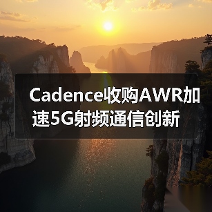 Cadence收购AWR加速5G射频通信创新（图3）