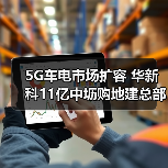 5G车电市场扩容 华新科11亿中坜购地建总部（图1）