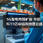 5G车电市场扩容 华新科11亿中坜购地建总部（图2）