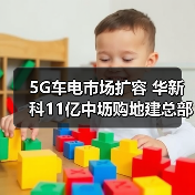 5G车电市场扩容 华新科11亿中坜购地建总部（图4）