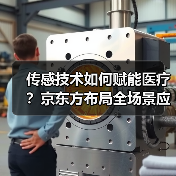 传感技术如何赋能医疗？京东方布局全场景应用（图2）