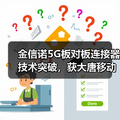 金信诺5G板对板连接器技术突破，获大唐移动独家认可（图1）