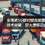 金信诺5G板对板连接器技术突破，获大唐移动独家认可（图2）