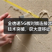 金信诺5G板对板连接器技术突破，获大唐移动独家认可（图3）