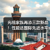 光缆家族再添三款新品！性能达国际先进水平（图1）