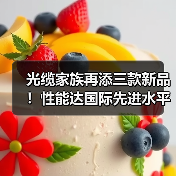 光缆家族再添三款新品！性能达国际先进水平（图3）